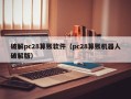 破解pc28算账软件（pc28算账机器人破解版）