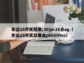 幸运28开奖结果(30)pc28点ag（幸运28开奖结果由pk6699ss）