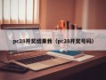 pc28开奖结果我（pc28开奖号码）