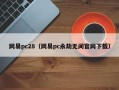 网易pc28（网易pc永劫无间官网下载）