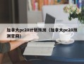 加拿大pc28计划预测（加拿大pc28预测官网）