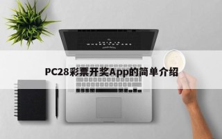 PC28彩票开奖App的简单介绍