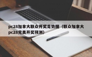 pc28加拿大联众开奖走势图（联众加拿大pc28完美开奖预测）