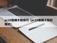 pc28稳赚不赔技巧（pc28稳赚不赔的模式）