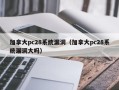 加拿大pc28系统漏洞（加拿大pc28系统漏洞大吗）