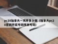 pc28加拿大一天开多少期（加拿大pc28官网开奖号码预测号码）