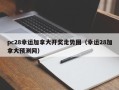 pc28幸运加拿大开奖走势图（幸运28加拿大预测网）