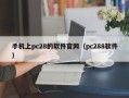 手机上pc28的软件官网（pc288软件）