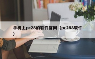 手机上pc28的软件官网（pc288软件）