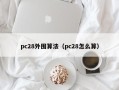 pc28外围算法（pc28怎么算）