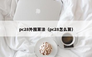 pc28外围算法（pc28怎么算）