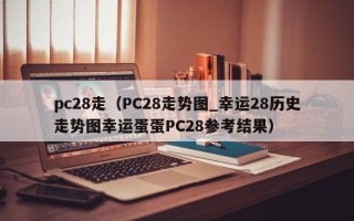 pc28走（PC28走势图_幸运28历史走势图幸运蛋蛋PC28参考结果）