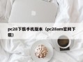 pc28下载手机版本（pc28am官网下载）