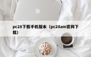 pc28下载手机版本（pc28am官网下载）