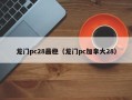 龙门pc28最稳（龙门pc加拿大28）