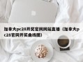 加拿大pc28开奖官网网站直播（加拿大pc28官网开奖曲线图）