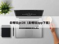 去哪玩pc28（去哪玩app下载）