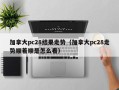 加拿大pc28结果走势（加拿大pc28走势顺着顺是怎么看）