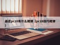 最近pc28有什么规律（pc28技巧规律）