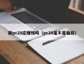 做pc28庄赚钱吗（pc28是不是骗局）