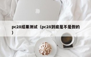 pc28结果测试（pc28到底是不是假的）