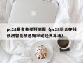 pc28参考参考预测图（pc28组合在线预测智能精选概率论经典算法）