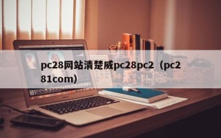 pc28网站清楚威pc28pc2（pc281com）