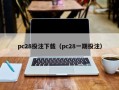 pc28投注下载（pc28一期投注）