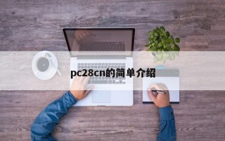 pc28cn的简单介绍