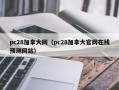 pc28加拿大网（pc28加拿大官网在线预测网站）