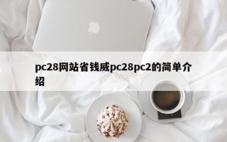 pc28网站省钱威pc28pc2的简单介绍