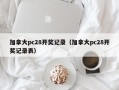 加拿大pc28开奖记录（加拿大pc28开奖记录表）