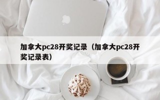 加拿大pc28开奖记录（加拿大pc28开奖记录表）