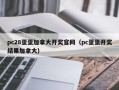 pc28蛋蛋加拿大开奖官网（pc蛋蛋开奖结果加拿大）