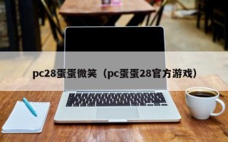 pc28蛋蛋微笑（pc蛋蛋28官方游戏）