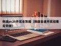 韩国pc28开奖走势图（韩国音速开奖结果走势图）