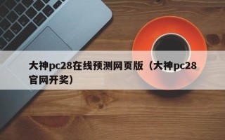 大神pc28在线预测网页版（大神pc28官网开奖）