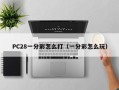 PC28一分彩怎么打（一分彩怎么玩）