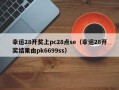 幸运28开奖上pc28点se（幸运28开奖结果由pk6699ss）