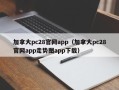 加拿大pc28官网app（加拿大pc28官网app走势图app下载）