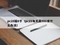 pc28输8千（pc28每天赢500有什么办法）