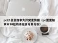 pc28蛋蛋加拿大开奖走势图（pc蛋蛋加拿大28在线杀组合走势分析）