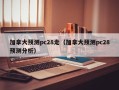 加拿大预测pc28走（加拿大预测pc28预测分析）