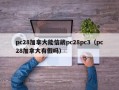 pc28加拿大能信葳pc28pc3（pc28加拿大有假吗）