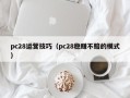 pc28运营技巧（pc28稳赚不赔的模式）