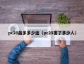 pc28最多多少连（pc28害了多少人）