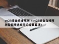 pc28综合统计预测（pc28组合在线预测智能精选概率论经典算法）