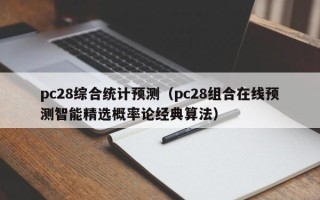 pc28综合统计预测（pc28组合在线预测智能精选概率论经典算法）