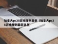 加拿大pc28游戏规则最新（加拿大pc28游戏规则最新消息）