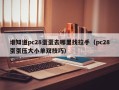 谁知道pc28蛋蛋去哪里找拉手（pc28蛋蛋压大小单双技巧）